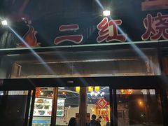门面-二红烧烤排骨串(麦岛店)