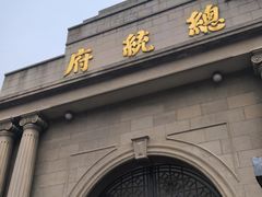 -南京中国近代史遗址博物馆(南京总统府)