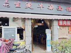 -王记生烫牛杂面馆(兰陵路店)