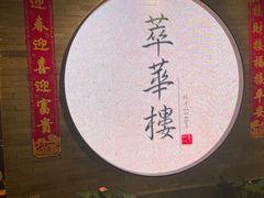 -萃華楼(王府井店)