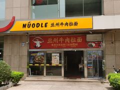 -牛一嘴·兰州牛肉面·大盘鸡(财富中心店)