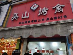 门面-吴山烤禽 (吴山路店)