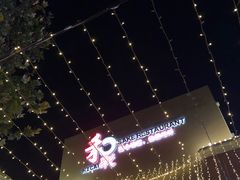 -和彩放题餐厅(酒仙桥店)