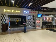 门面-火炉火自助餐(悠唐购物中心店)