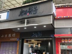 门面-唐沫茶兮(首山店)