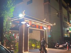 门面-一煲鸽