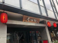 门面-李公面(星尚邻里店)
