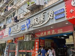 -重庆麻辣烫(国权路店)
