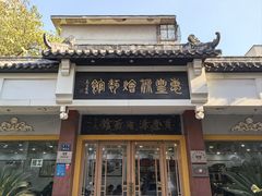 -惠丰源烩面馆(经七路店)