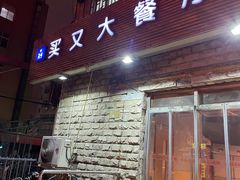 门面-买又大餐厅(福林里店)