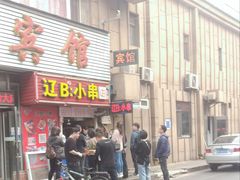 门面-辽B·小串(总店)