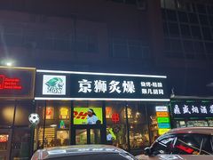 -京狮炙燥·精酿烧烤(首经贸店)
