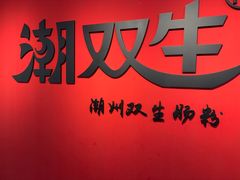-双生肠粉(牌坊街总店)
