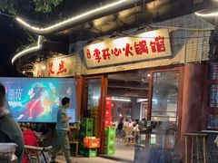 门面-李开心火锅馆(回兴店)
