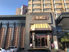 门面-粗茶淡饭·汉口公馆(循礼门店)
