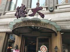-德大西餐社(云南南路店)