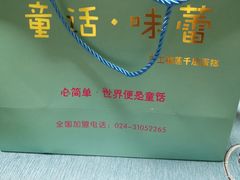 -童话味蕾千层榴莲蛋糕店(西安路店)