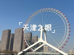-天津之眼摩天轮