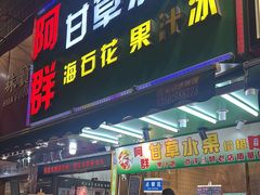 -阿群甘草水果