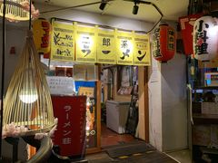 门面-拉面莊夢語＆中华料理八椿
