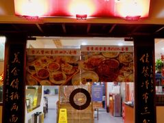 门面-裕兴记•蟹黄面馆(人民广场店)