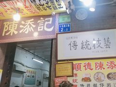 -陈添記·祖傳爽鱼皮·西关老字号(广州首店)