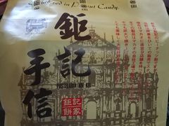 -钜记手信(兴华楼店)