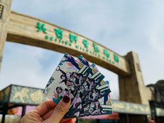 -北京野生动物园