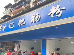 门面-甘记肥肠粉(马鞍北路店)