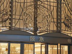 -阪急百货店(梅田总店)