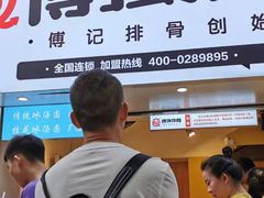 门面-傅强排骨(成都总店)