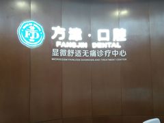 -方津口腔(旺墩路店)