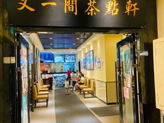 门面-又一间茶点轩(宝业路店)