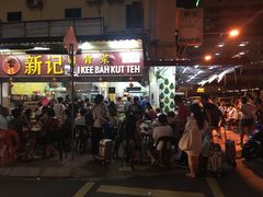 -新记肉骨茶