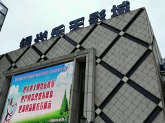 android_upload_pic-万达影城(长沙婚庆公园中国巨幕店)