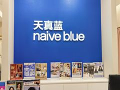 -天真蓝照相馆(新世界店)