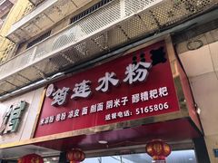-何氏筠连水粉(明伦堂店)