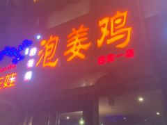 门面-陈三娃泡姜鸡(太白北路店)