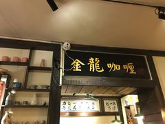 门面-金龙咖喱