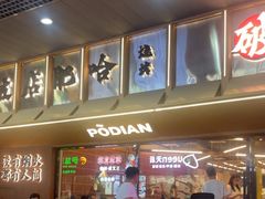 -破店肥哈·东北烧烤(南山保利店)