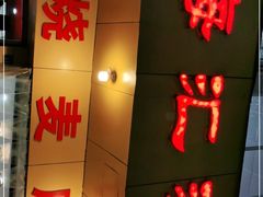 门面-海汇源老烧麦店(东大街总店)