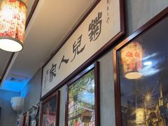 -菊儿人家·北京胡同菜(南锣鼓巷店)