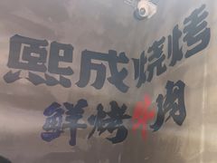 -熙成烧烤(白塔岭店)