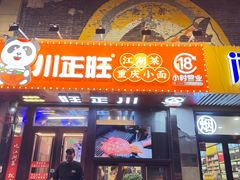-川正旺江湖菜(三元桥店)