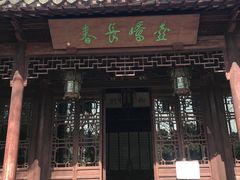-秋霞圃