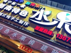 门面-葛师傅越南特色水果捞(建政南路总店)