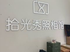 -拾光秀照相馆(石家庄勒泰中心店)