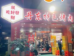 门面-丹东特色烤肉(学府路一部店)