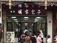 -胡家包子·清真(大众巷店)