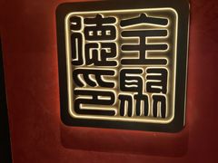 -全聚德(双井店)